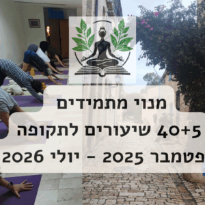 מנוי מוזל למתמידים בתרגול היוגה (not paypal)
