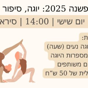 מפגש סופשנה 2025