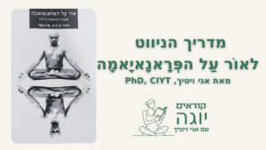 hebrew lop anuloma&pratiloma pranayama