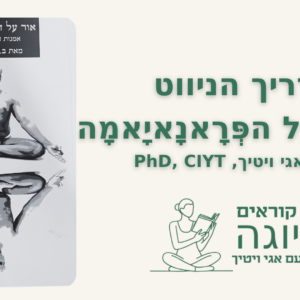 hebrew lop anuloma&pratiloma pranayama